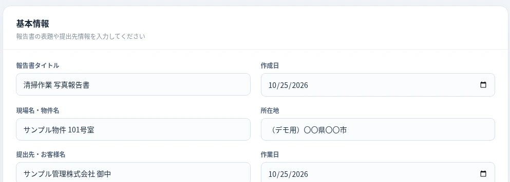 写真報告書メーカーの無料体験版の現場情報入力画面の一部(切り抜き)