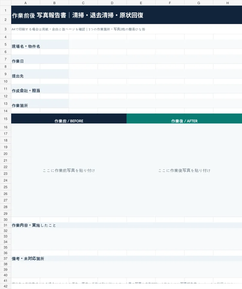 無料Excelひな形の実際のシート。現場名・作業日・提出先と、作業前後の写真を貼る2つの大きな枠がある