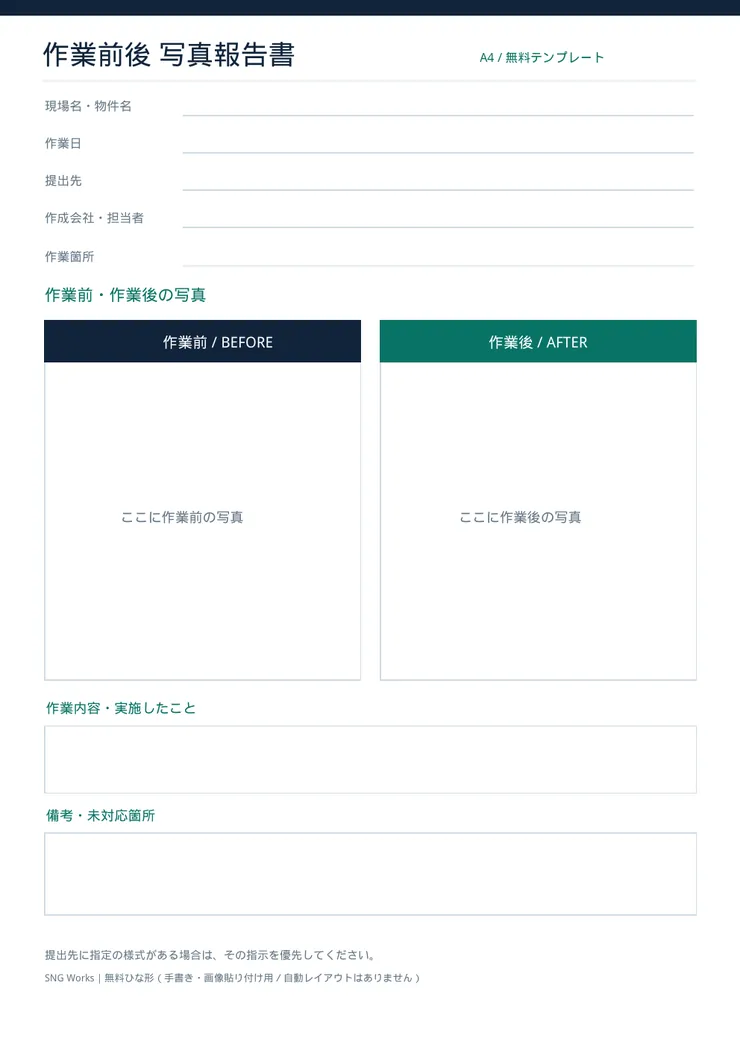 印刷用の無料A4 PDFひな形。現場名・作業日・作業前後写真の空欄・作業内容と備考の記入枠がある